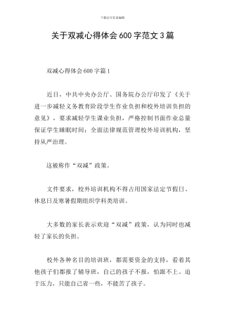 关于双减心得体会600字范文3篇