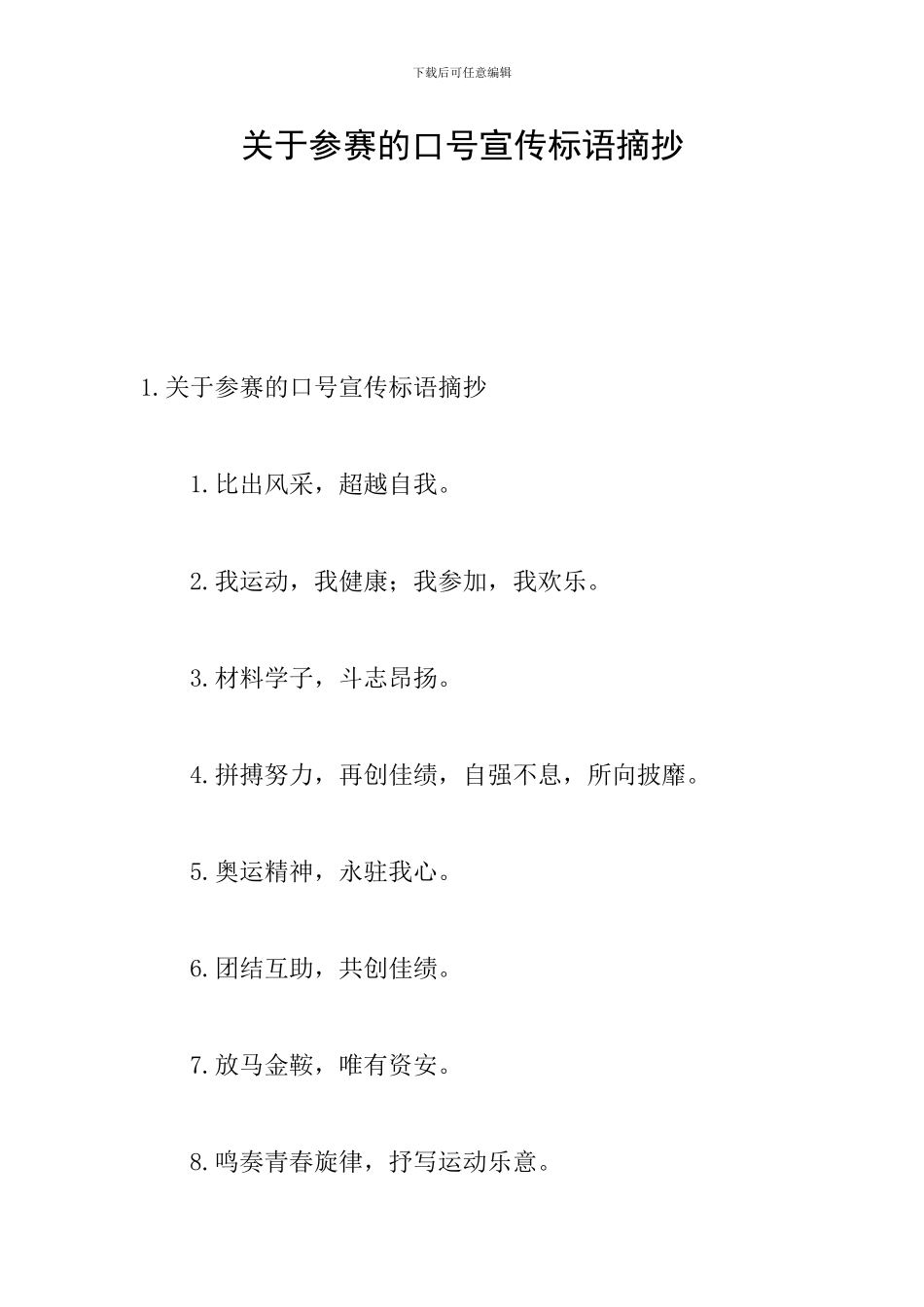 关于参赛的口号宣传标语摘抄_第1页