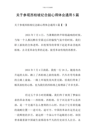 关于参观西柏坡纪念錧心得体会通用5篇