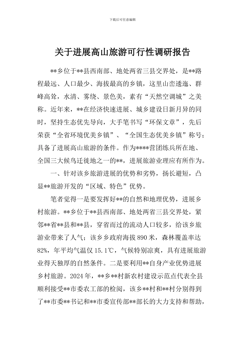 关于发展高山旅游可行性调研报告_第1页