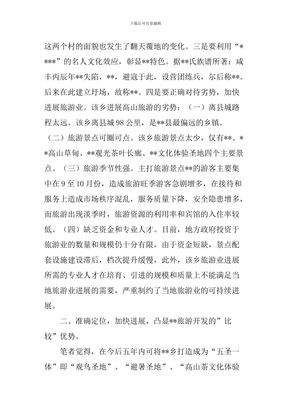 关于发展高山旅游可行性调研报告_第2页