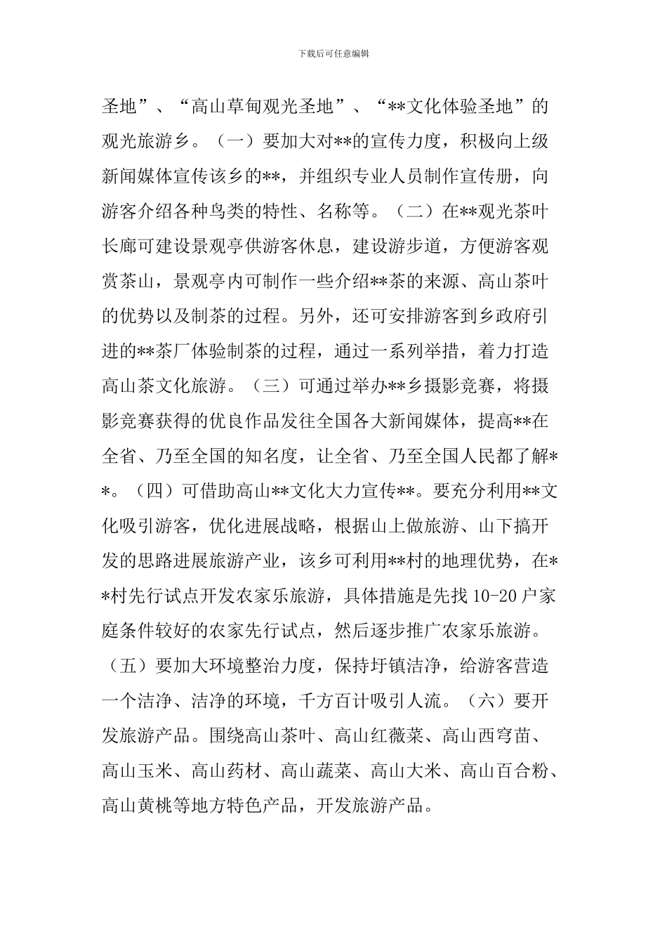 关于发展高山旅游可行性调研报告_第3页