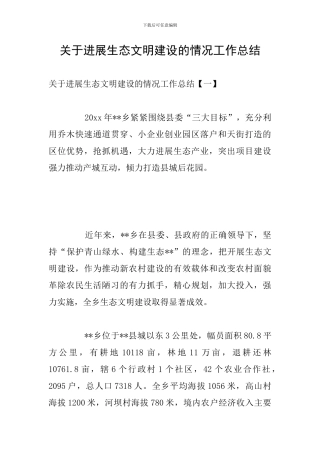 关于发展生态文明建设的情况工作总结