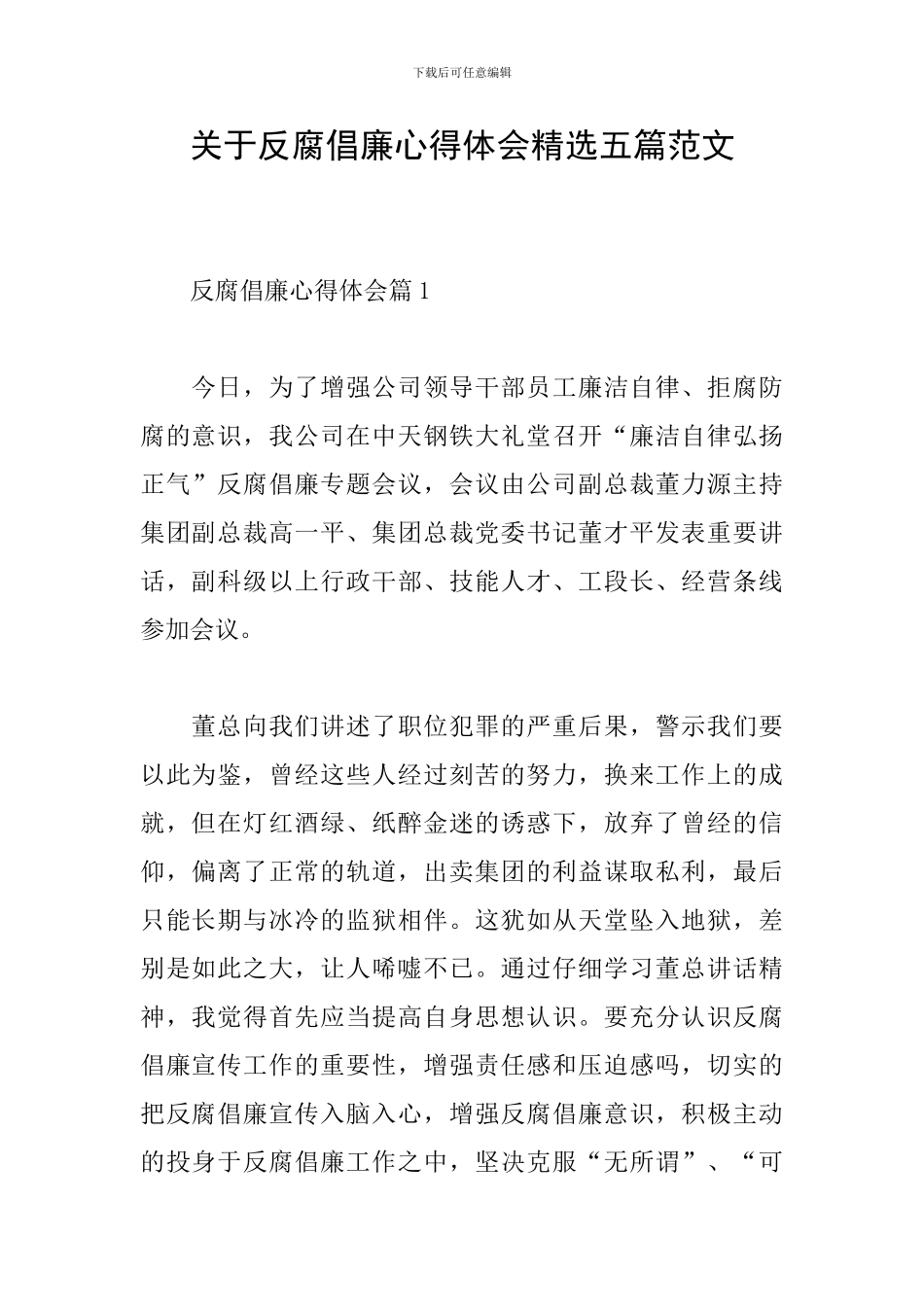 关于反腐倡廉心得体会精选五篇范文_第1页