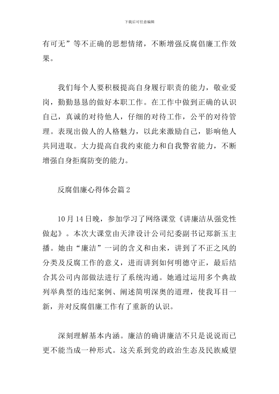 关于反腐倡廉心得体会精选五篇范文_第2页