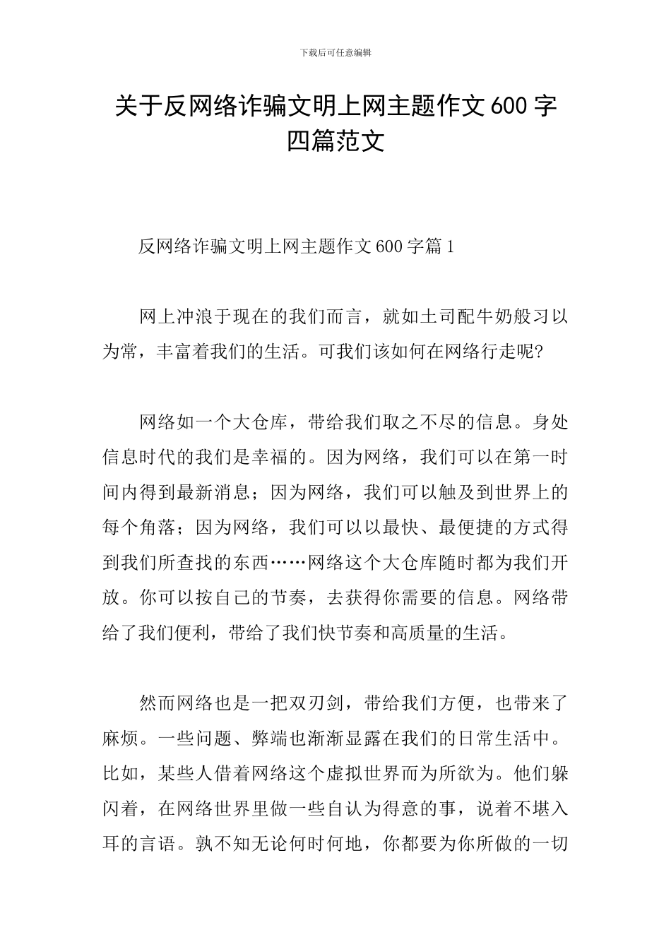 关于反网络诈骗文明上网主题作文600字四篇范文_第1页