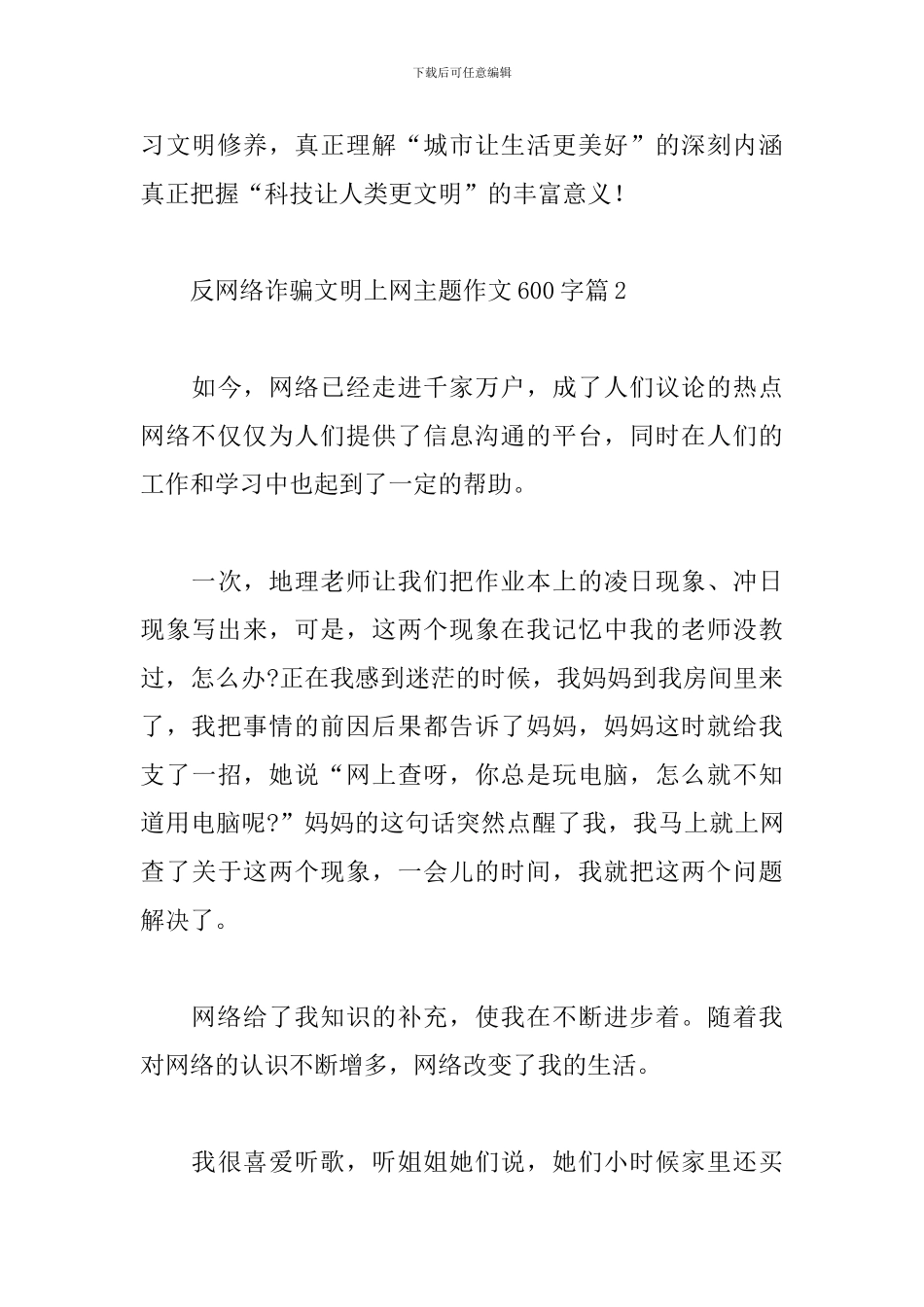 关于反网络诈骗文明上网主题作文600字四篇范文_第3页