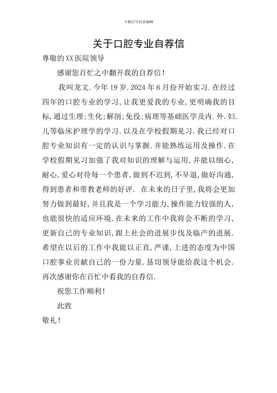 关于口腔专业自荐信_第1页