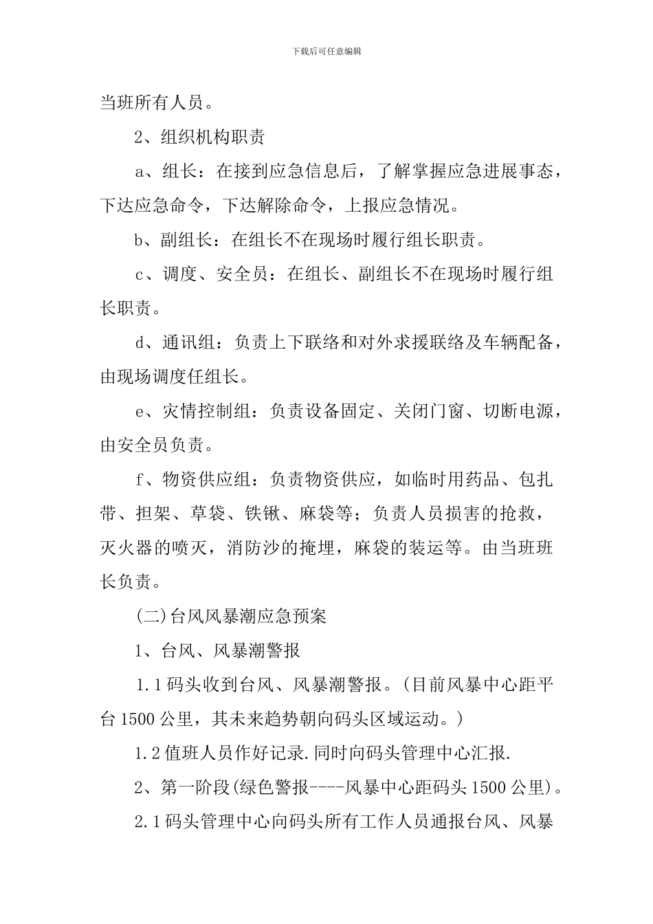 关于台风风暴潮应急工作预案_第2页