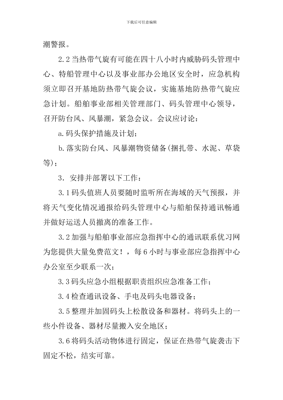 关于台风风暴潮应急工作预案_第3页