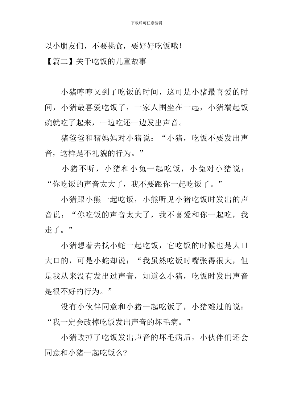 关于吃饭的儿童故事五篇_第3页
