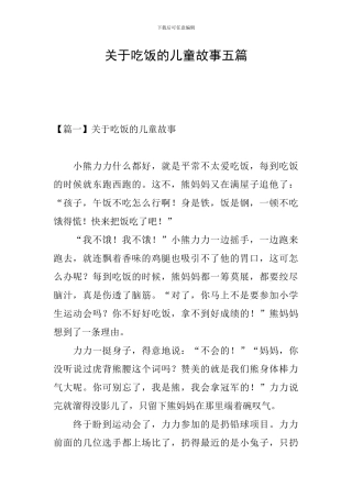 关于吃饭的儿童故事五篇