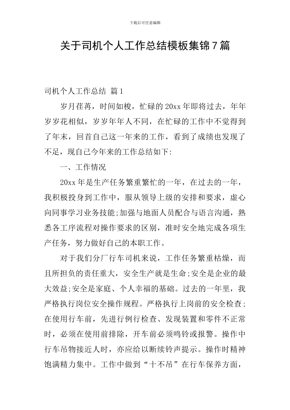 关于司机个人工作总结模板集锦7篇_第1页
