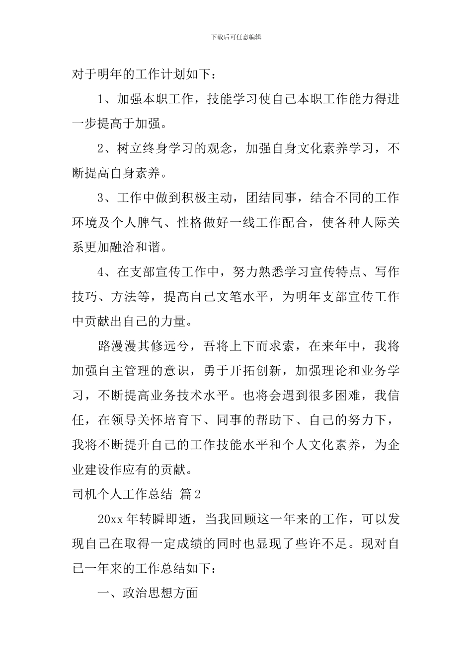 关于司机个人工作总结模板集锦7篇_第3页