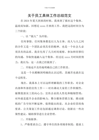 关于员工具体工作总结范文