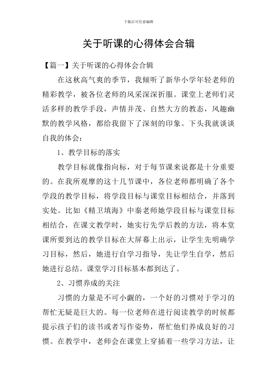 关于听课的心得体会合辑_第1页
