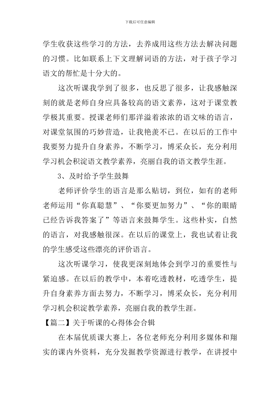 关于听课的心得体会合辑_第2页