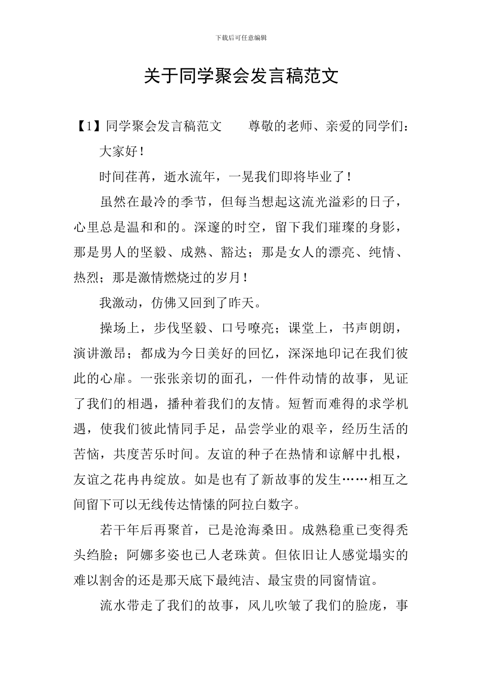 关于同学聚会发言稿范文_第1页