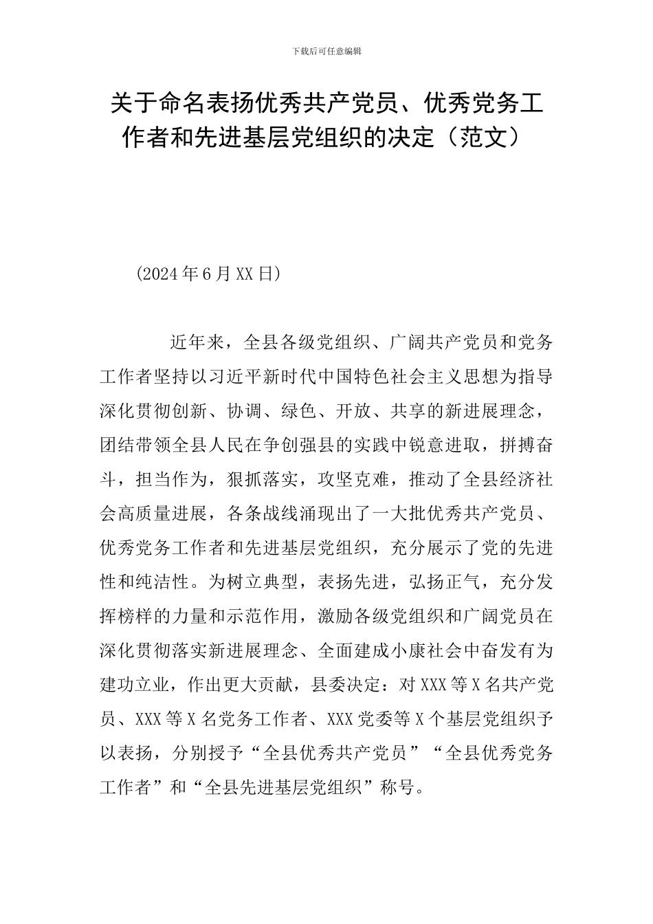 关于命名表扬优秀共产党员、优秀党务工作者和先进基层党组织的决定_第1页