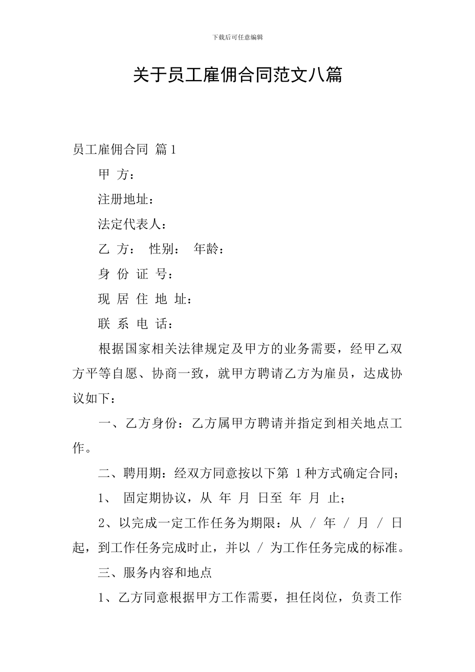 关于员工雇佣合同范文八篇_第1页