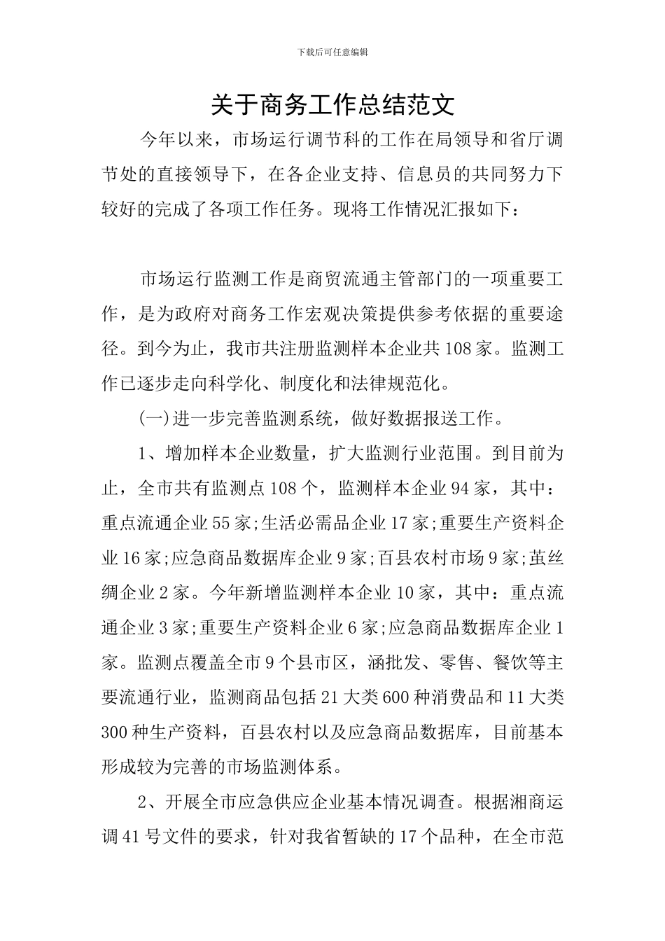 关于商务工作总结范文_第1页