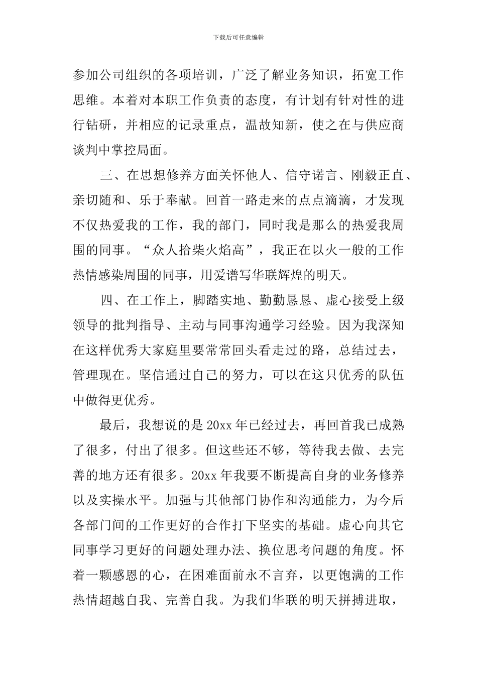 关于商场采购部员工自我鉴定范文_第2页