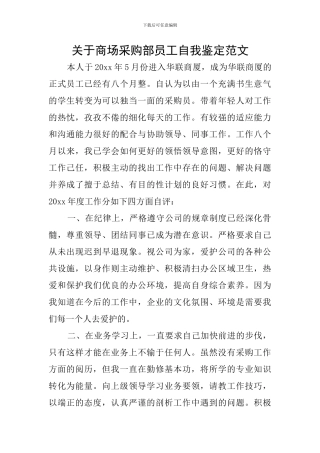 关于商场采购部员工自我鉴定范文