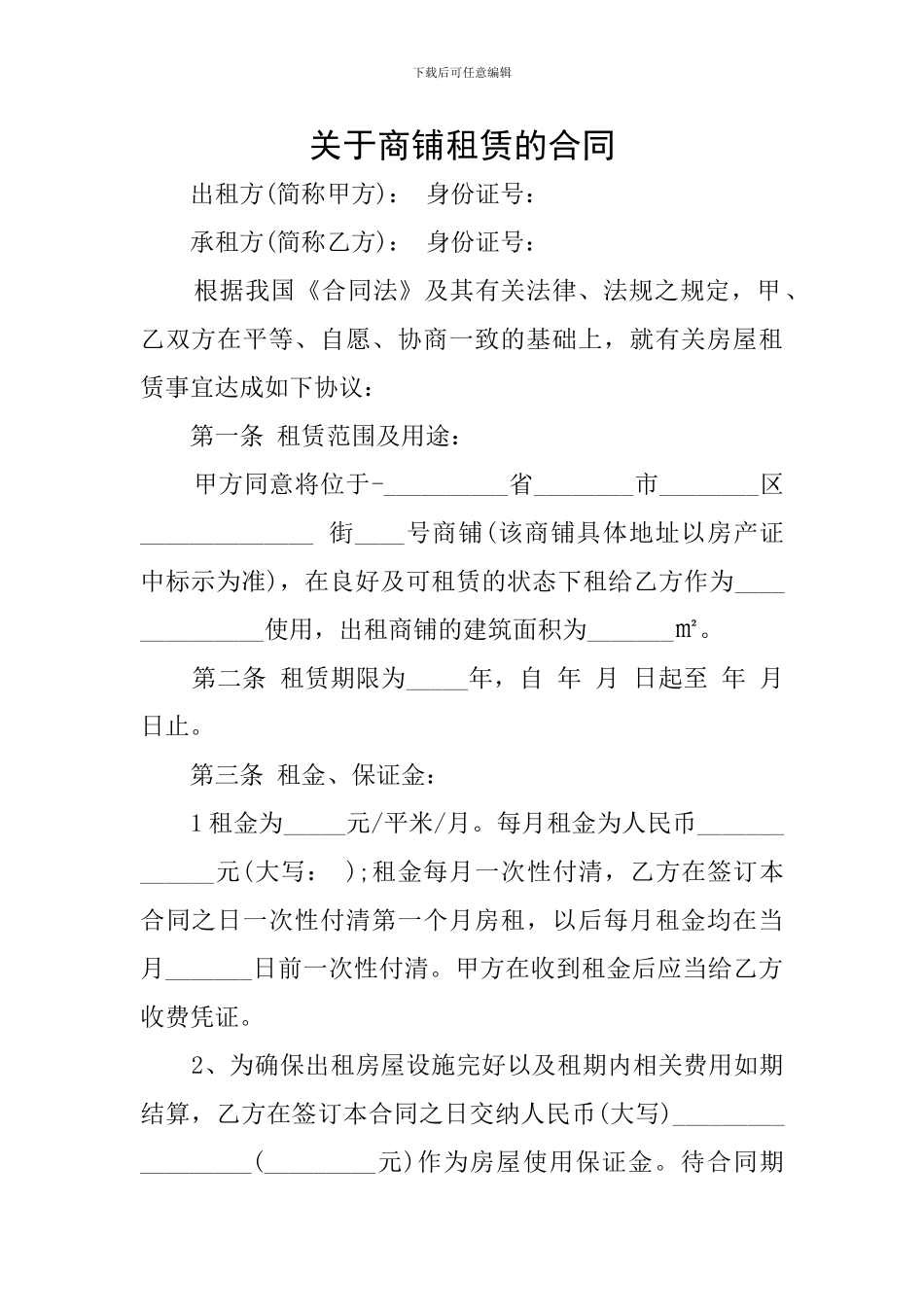 关于商铺租赁的合同_第1页