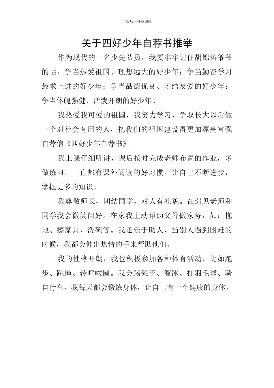 关于四好少年自荐书推荐_第1页