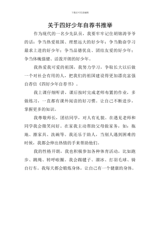 关于四好少年自荐书推荐