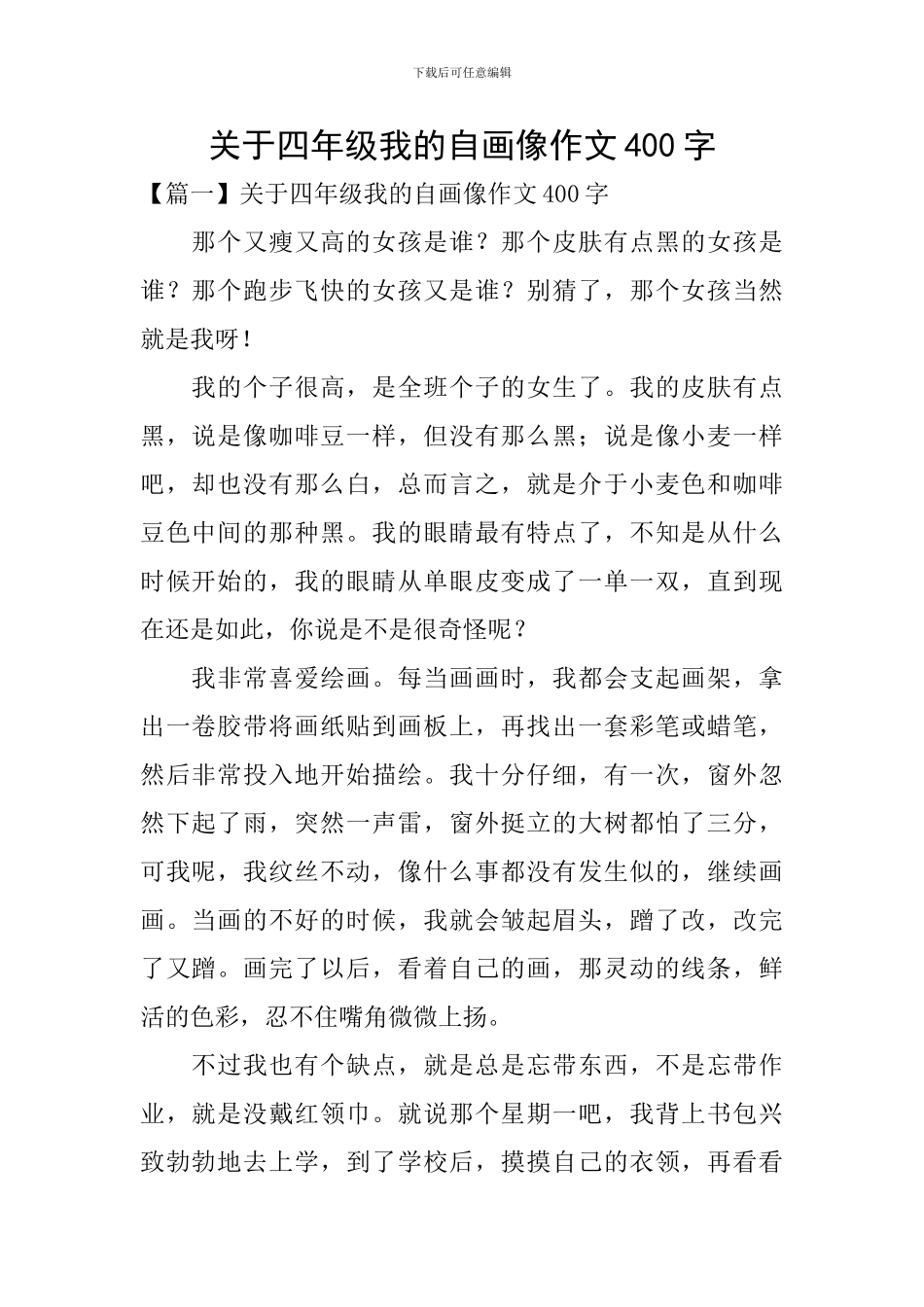 关于四年级我的自画像作文400字_第1页