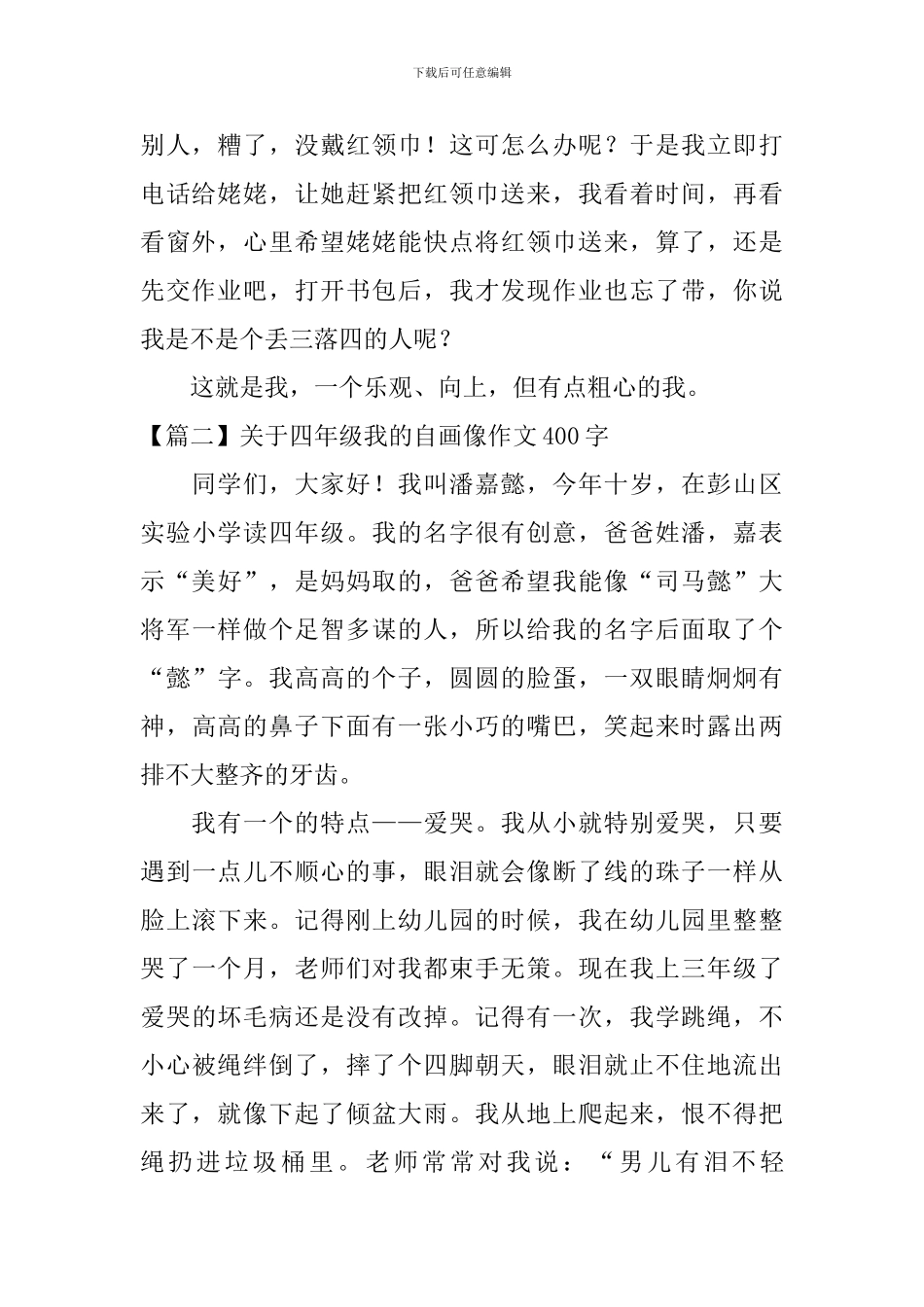 关于四年级我的自画像作文400字_第2页