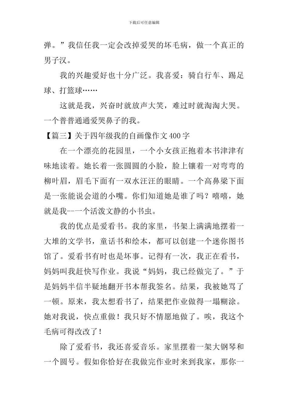 关于四年级我的自画像作文400字_第3页
