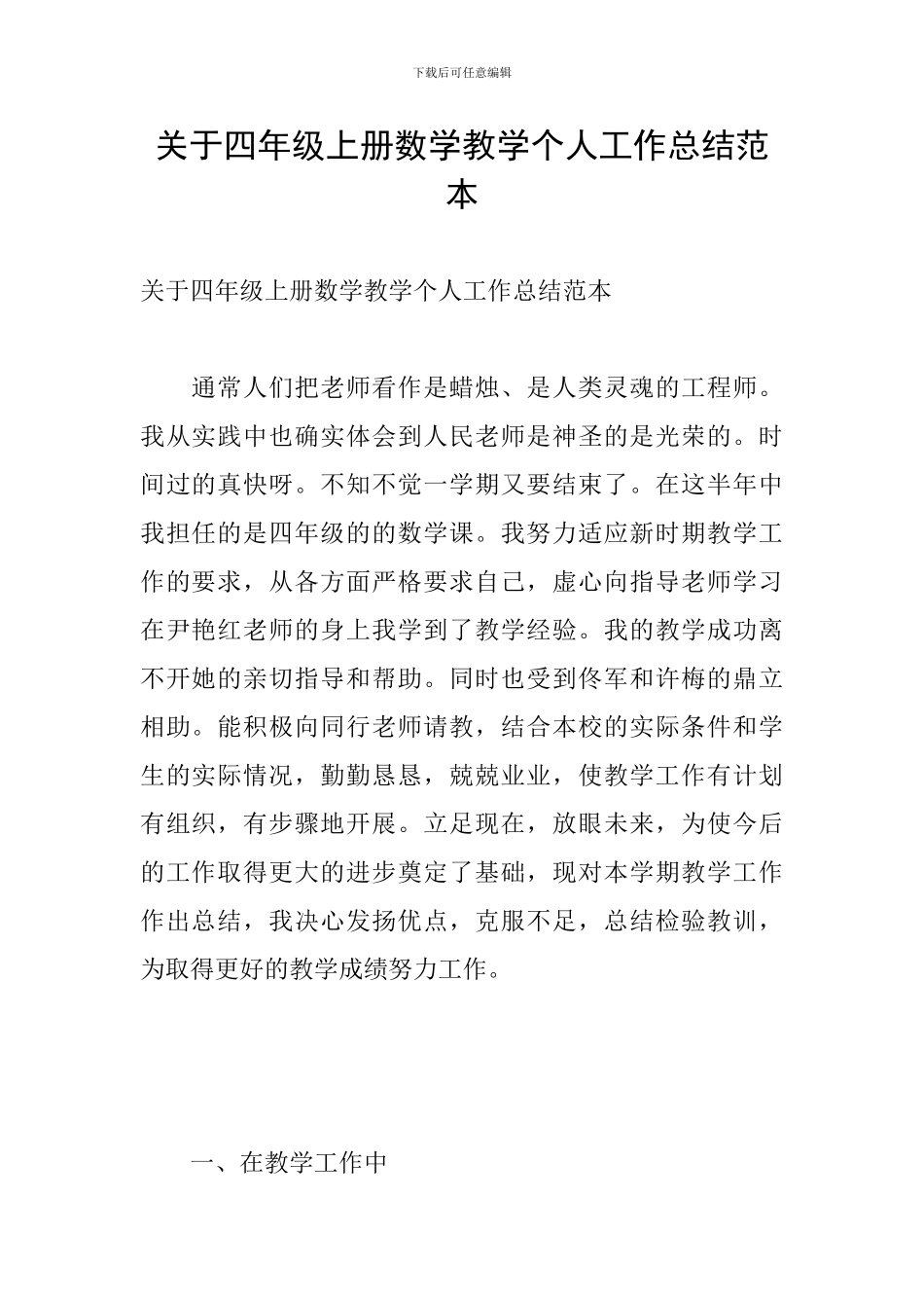 关于四年级上册数学教学个人工作总结范本_第1页