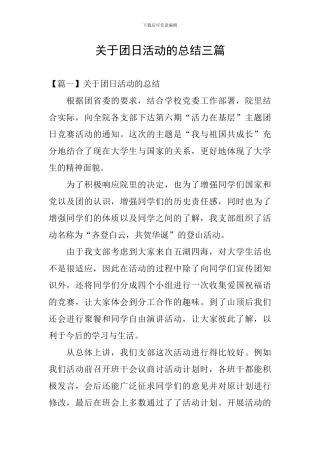 关于团日活动的总结三篇