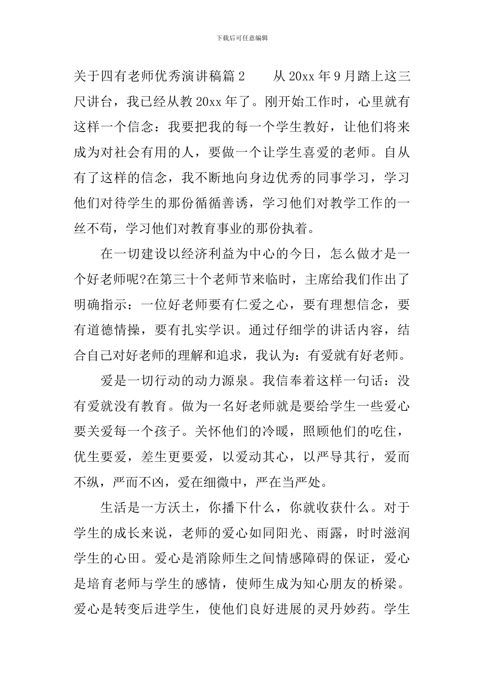 关于四有教师优秀演讲稿_第3页