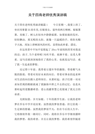 关于四有教师优秀演讲稿