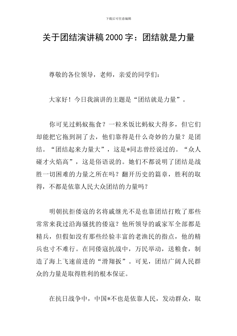 关于团结演讲稿2000字：团结就是力量_第1页