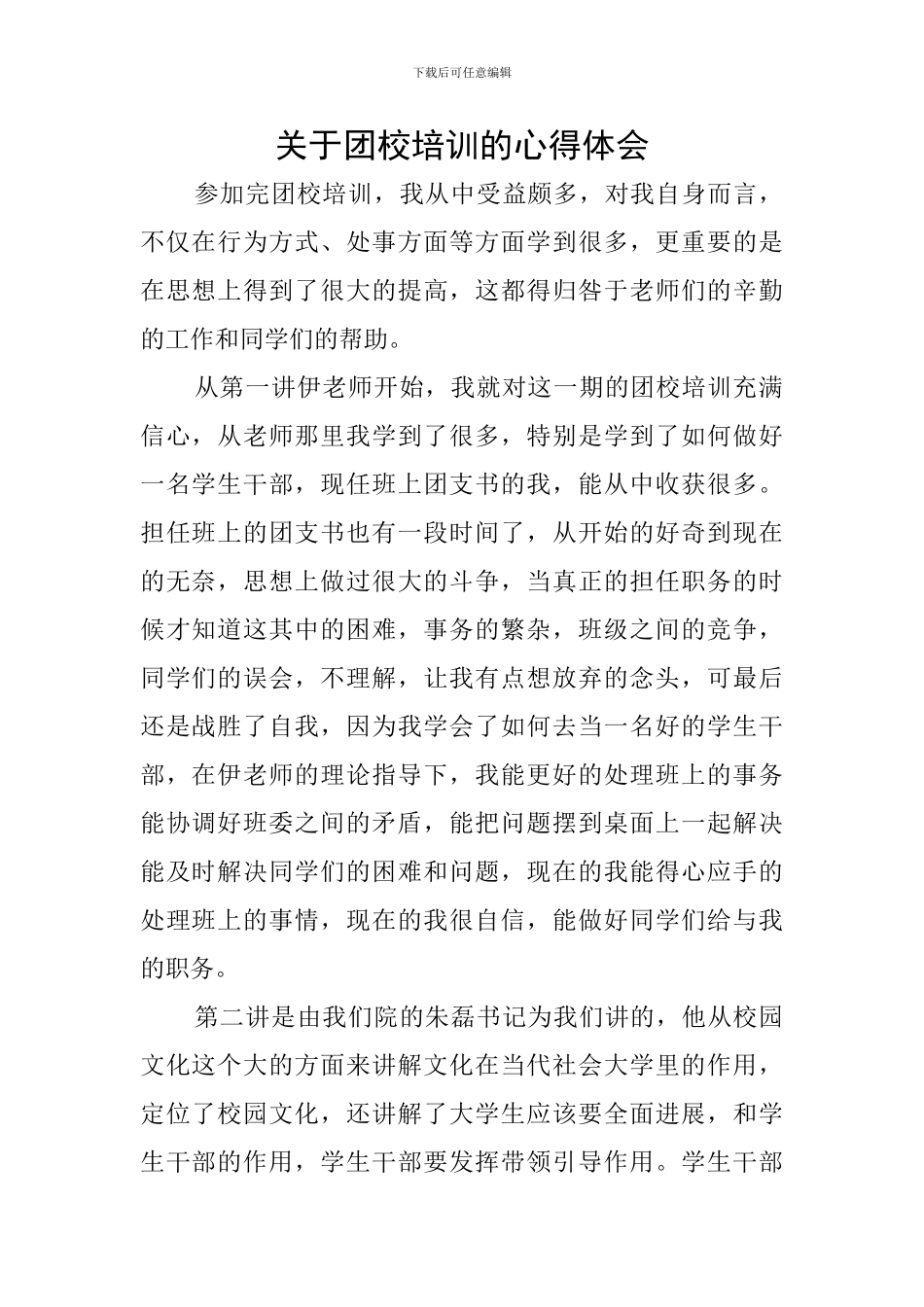 关于团校培训的心得体会_第1页