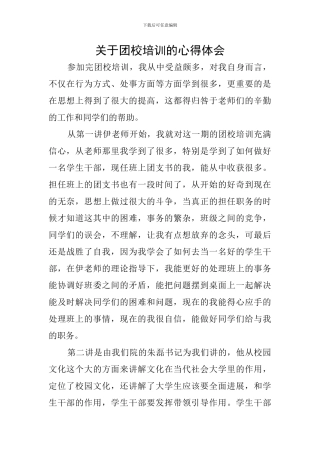 关于团校培训的心得体会
