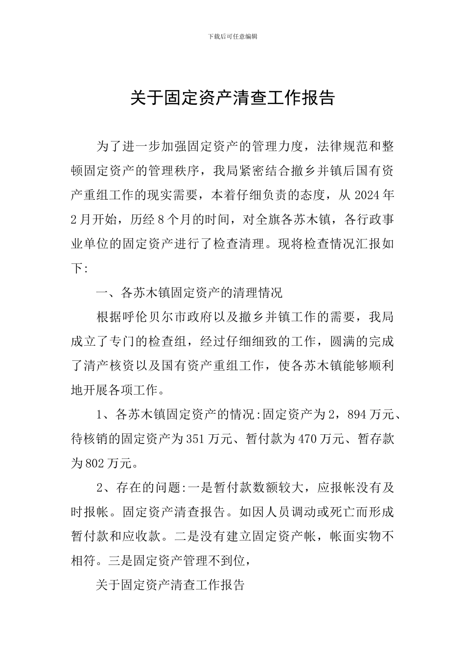 关于固定资产清查工作报告_第1页