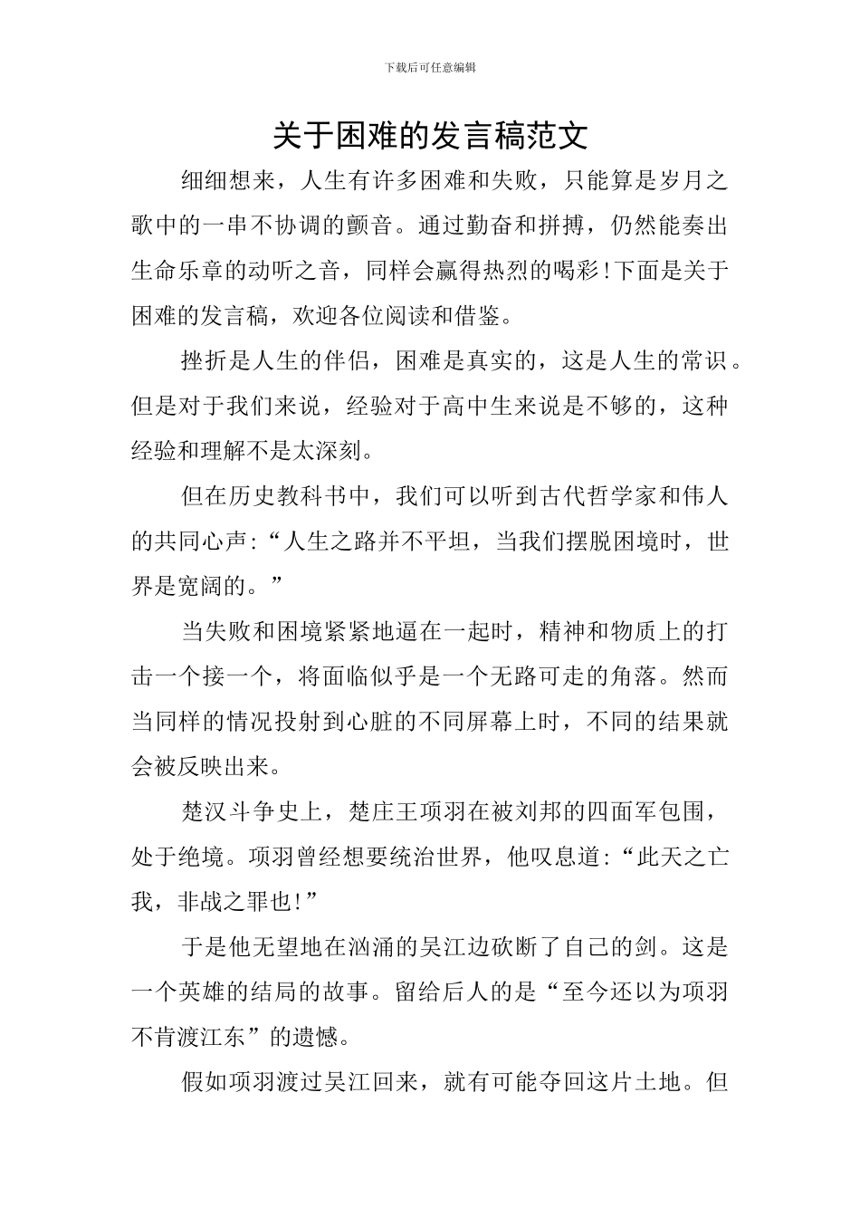 关于困难的发言稿范文_第1页