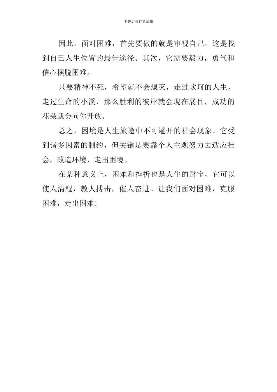 关于困难的发言稿范文_第3页