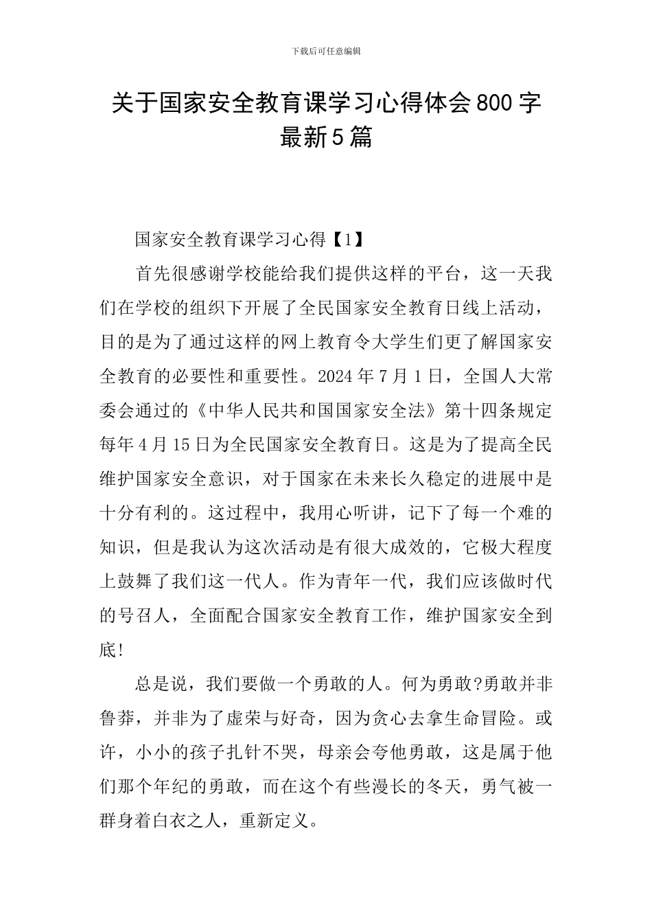 关于国家安全教育课学习心得体会800字最新5篇_第1页