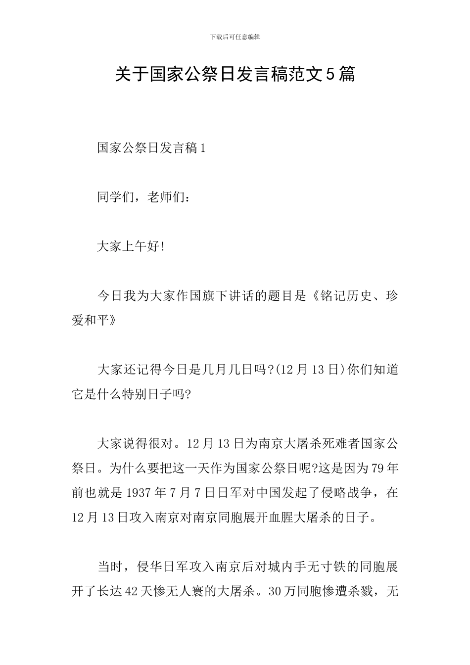 关于国家公祭日发言稿范文5篇_第1页