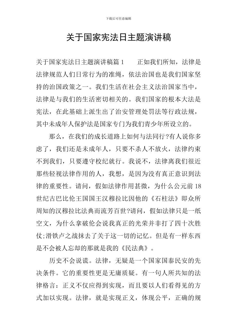 关于国家宪法日主题演讲稿_第1页