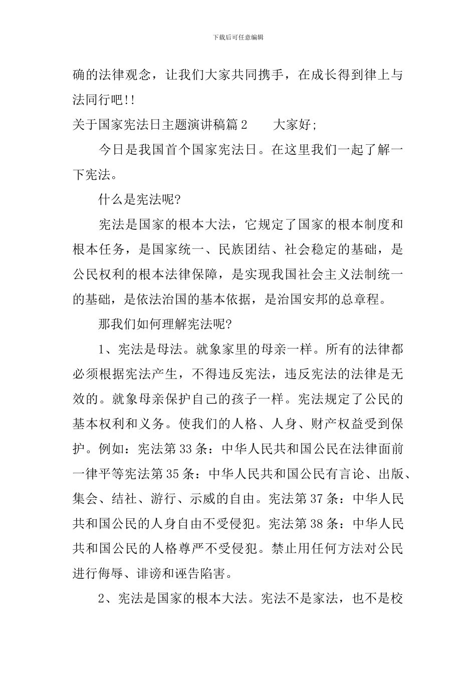 关于国家宪法日主题演讲稿_第3页