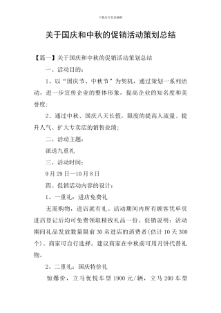 关于国庆和中秋的促销活动策划总结