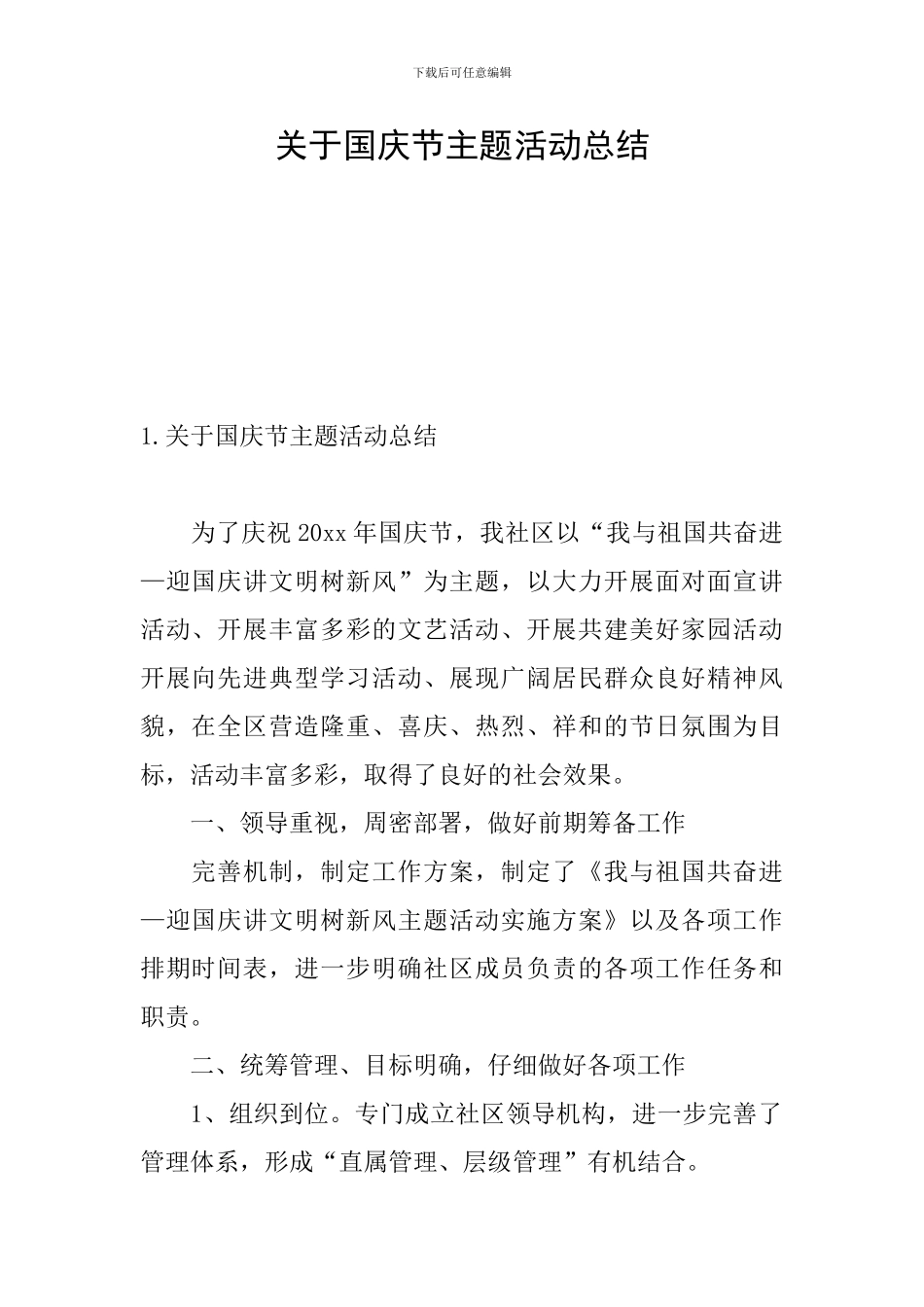 关于国庆节主题活动总结_第1页