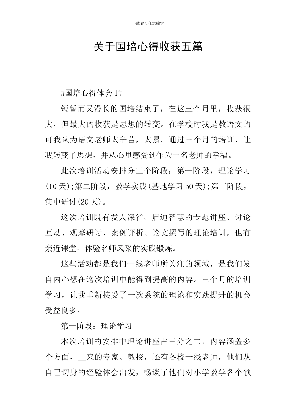 关于国培心得收获五篇_第1页